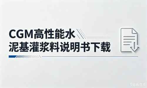 白沙厂家：CGM高性能水泥基灌浆料说明书PDF（纯白无LOGO）
